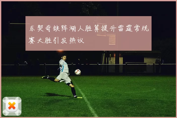 东契奇缺阵湖人胜算提升雷霆常规赛大胜引发热议