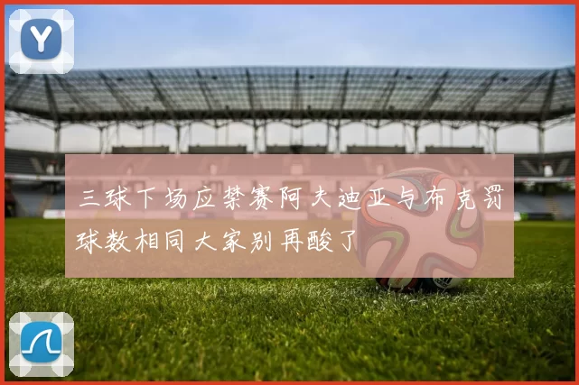 三球下场应禁赛阿夫迪亚与布克罚球数相同大家别再酸了